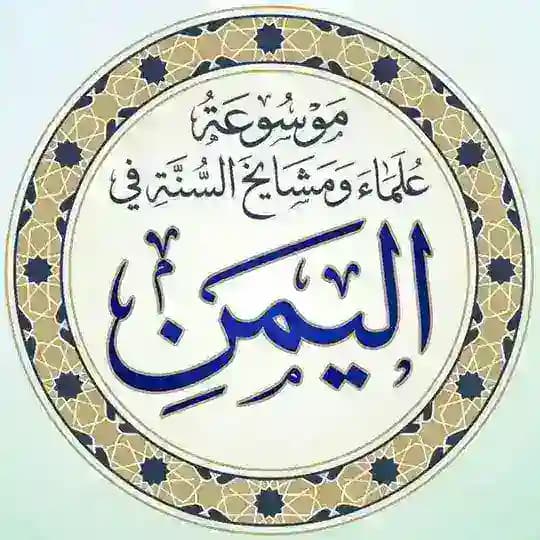 علماء ومشايخ السنة في اليمن