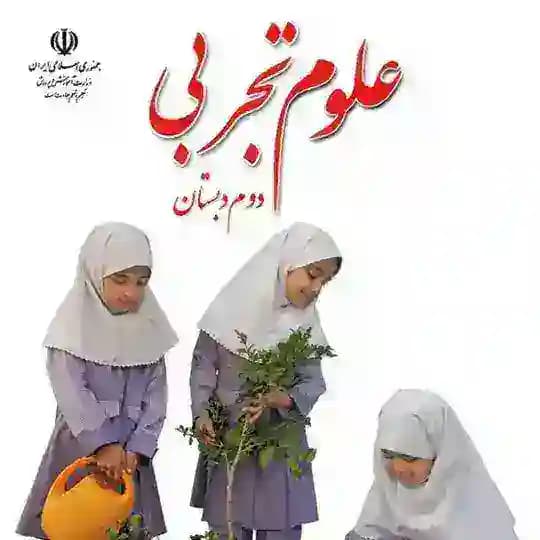 علوم پایه دوم