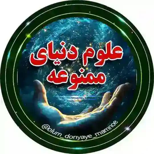 درمانگر مشکلات متافیزیکی شما ** علوم دنیای ممنوعه **