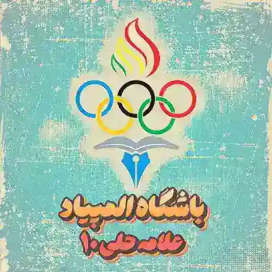 باشگاه المپیاد علامه حلی۱۰