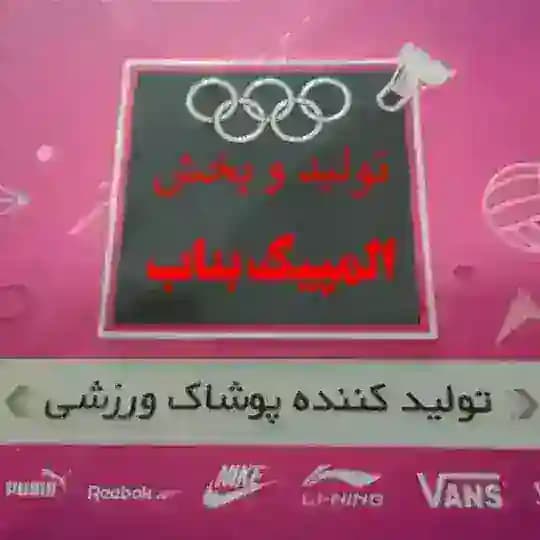 تولید و پخش پوشاک و لوازم ورزشی المپیک بناب