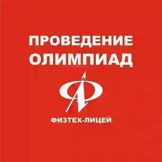 Проведение олимпиад ФТЛ