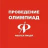 Проведение олимпиад ФТЛ