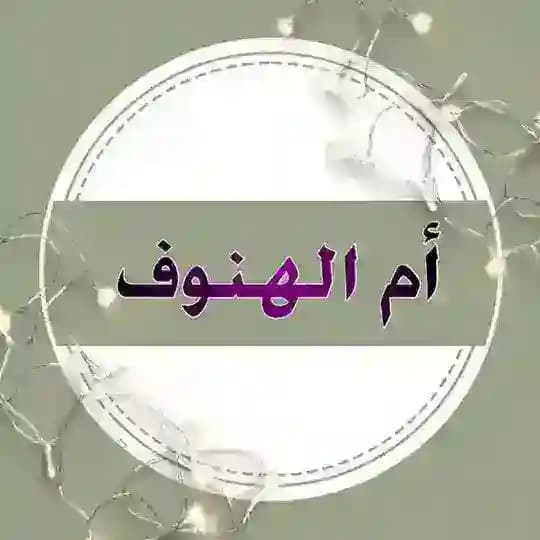 الخطابة أم الهنوف