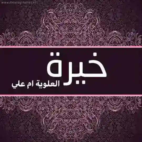 خيرة واستخارة العلويه ام علي