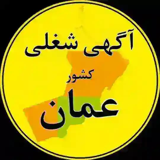 آگهی های شغلی کشور عمان