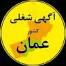 آگهی های شغلی کشور عمان