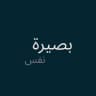 قناة بصيرة نفس