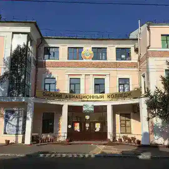 Омский авиационный колледж имени Н.Е. Жуковского
