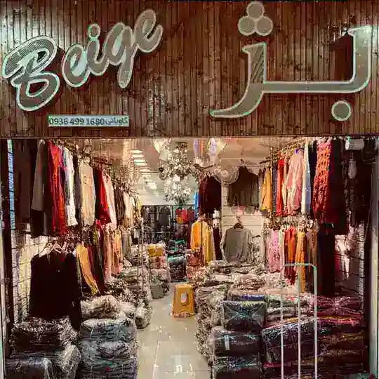 پوشاك بژ كاوياني قشم