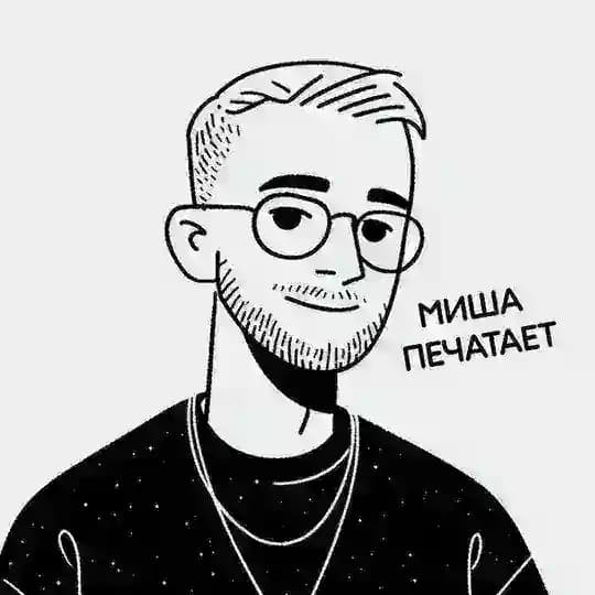 Миша печатает…