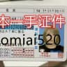 日本证件
