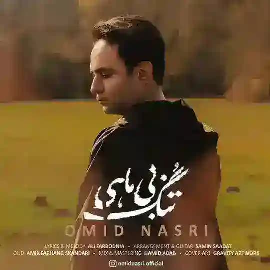 Omidnasri | امید نصری