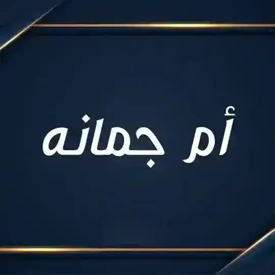 أم جمانه
