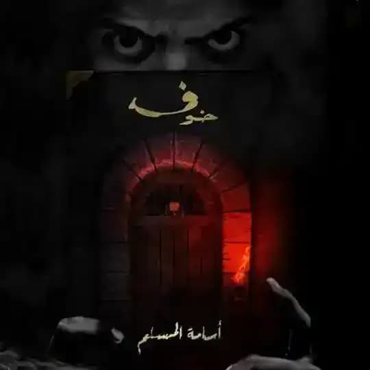 روايات اسامه مسلم