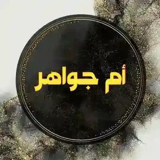 الخطابة الموثوقة أم جواهر