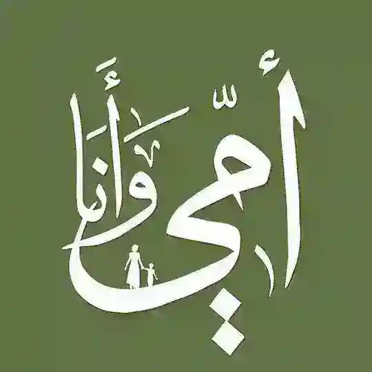أمي وأنا .. سويًا نتعلم بمرح - القناة الرسمية