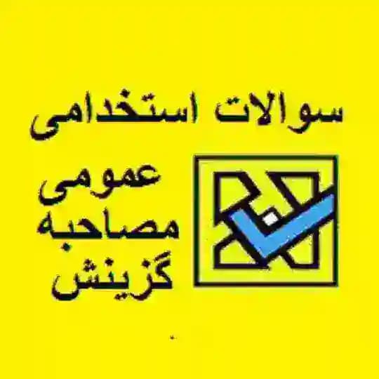 سوالات عمومی آزمون های استخدامی