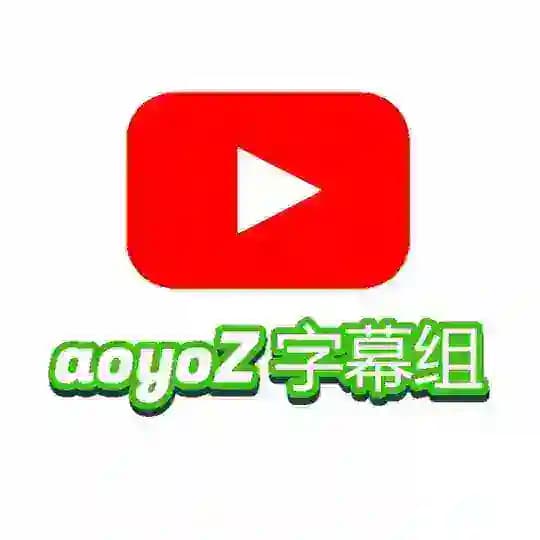 aoyoz字幕组｜欧美日本｜中文字幕