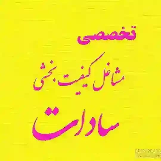 مشاغل کیفیت بخشی سادات