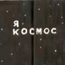 По Фрейду с любовью