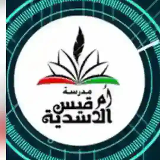 قناة مدرسة أم قيس الأسدية م. بنات 🇰🇼 🇰🇼