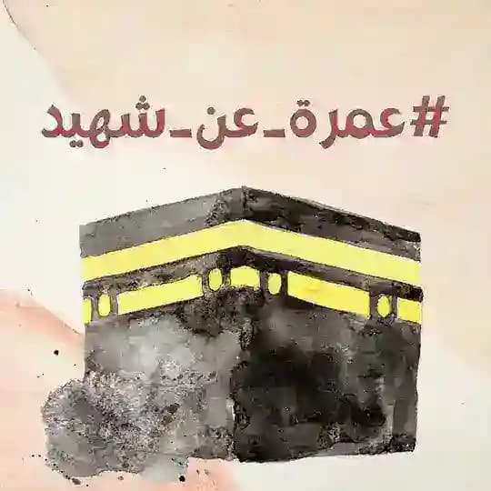 #عمرة_عن_شهيد