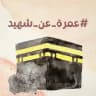 #عمرة_عن_شهيد