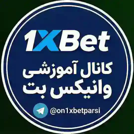 1xbet | کانال آموزش وانیکس
