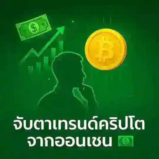 จับตาเทรนด์คริปโตจากออนเชน💵 Profile