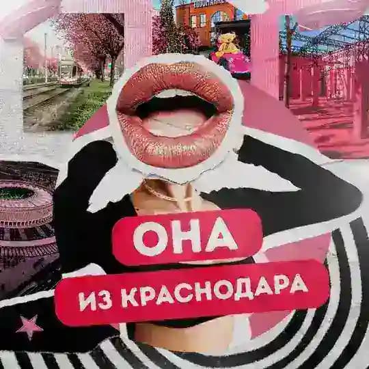 Она из Краснодара