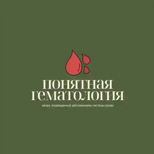 понятная гематология