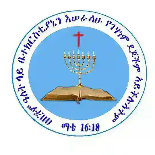 የተመረጠ ትውልድ (The choosen generation)