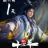 နှစ်တစ်သိန်းချီစွမ်းအားရှင်