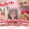 👄 คลิปโป๊+รูปโป๊ 18+ อัพเดทใหม่ทุกวัน (ฟรี) 💦