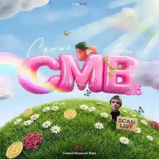 САМЫЙ МОЩНЫЙ ВОРК