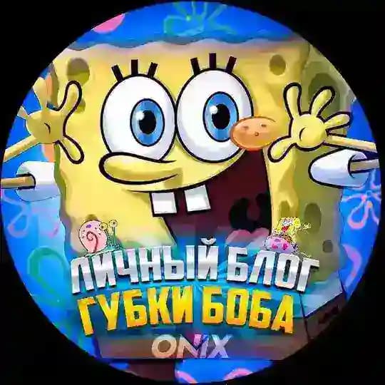 ONIX UС🔱 ( блог Губки )🇺🇦