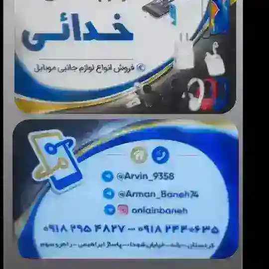 لوازم جانبیموبایل بانه(خدایی)