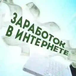 УДАЛЕННАЯ РАБОТА | ФРИЛАНС Profile