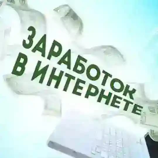 УДАЛЕННАЯ РАБОТА | ФРИЛАНС Profile