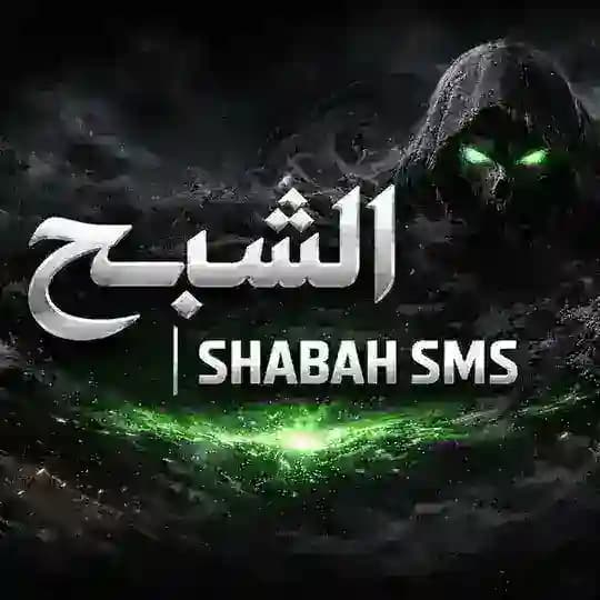 قناة ألشـبـح | 𝗦𝗛𝗔𝗕𝗔𝗛 𝗦𝗠𝗦 ــ