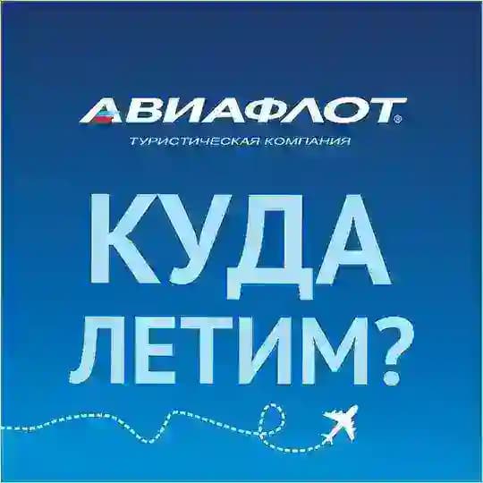 Авиафлот: туры online 🌎