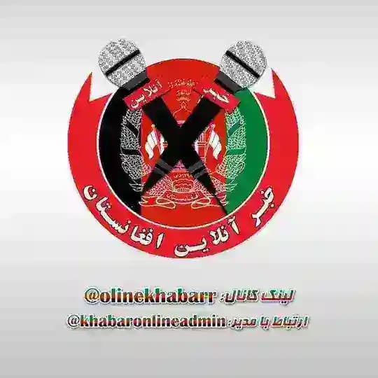 خبر آنلاین افغانستان🇦🇫