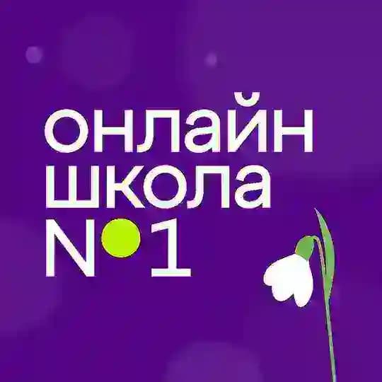 Онлайн-школа №1
