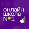 Онлайн-школа №1