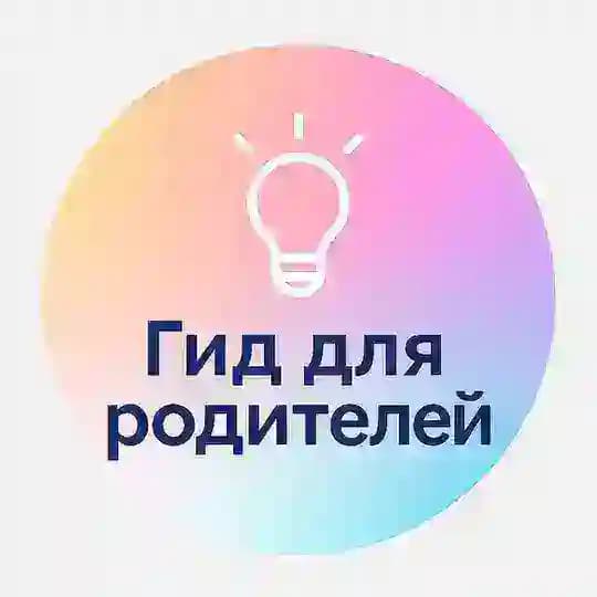 Гид для родителей I Идеи, игры, обучение