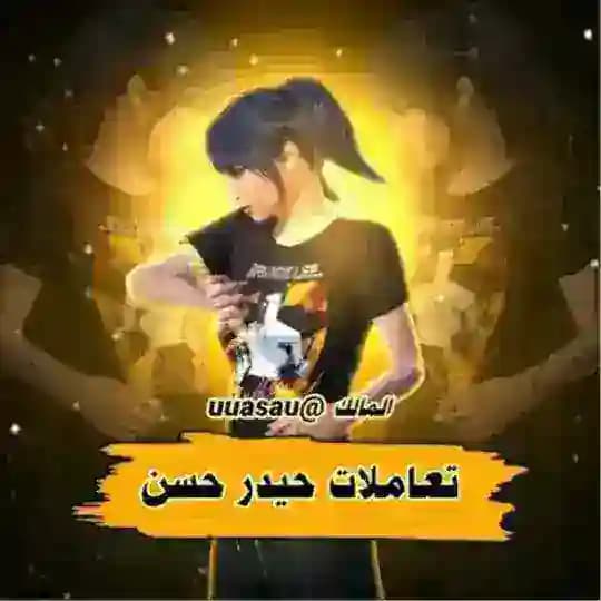 دليل ثقه حيدر حسن