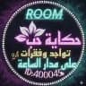 🌸حكـ℘ـاية حـ℘ـب𒆜🌸