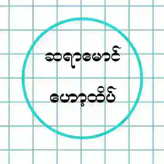 ဆရာမောင်//မူရင်း