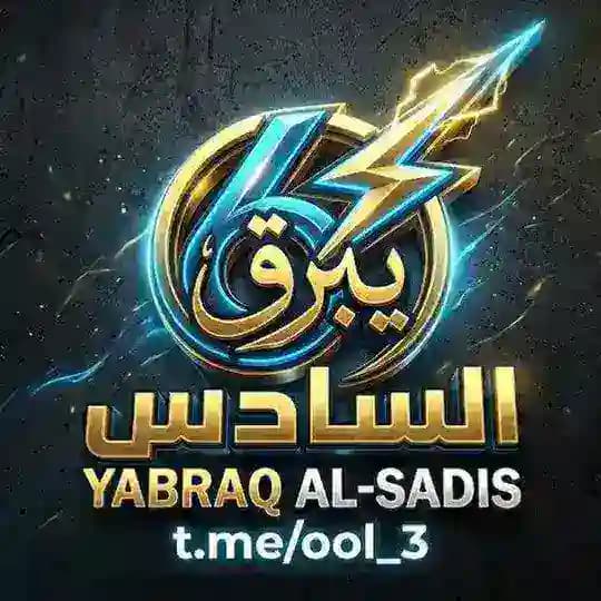 يبرق السادس || yabraq